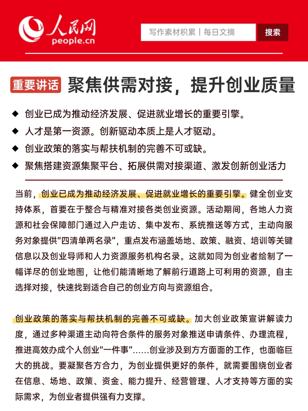 人民日报：聚焦供需对接，提升创业质量