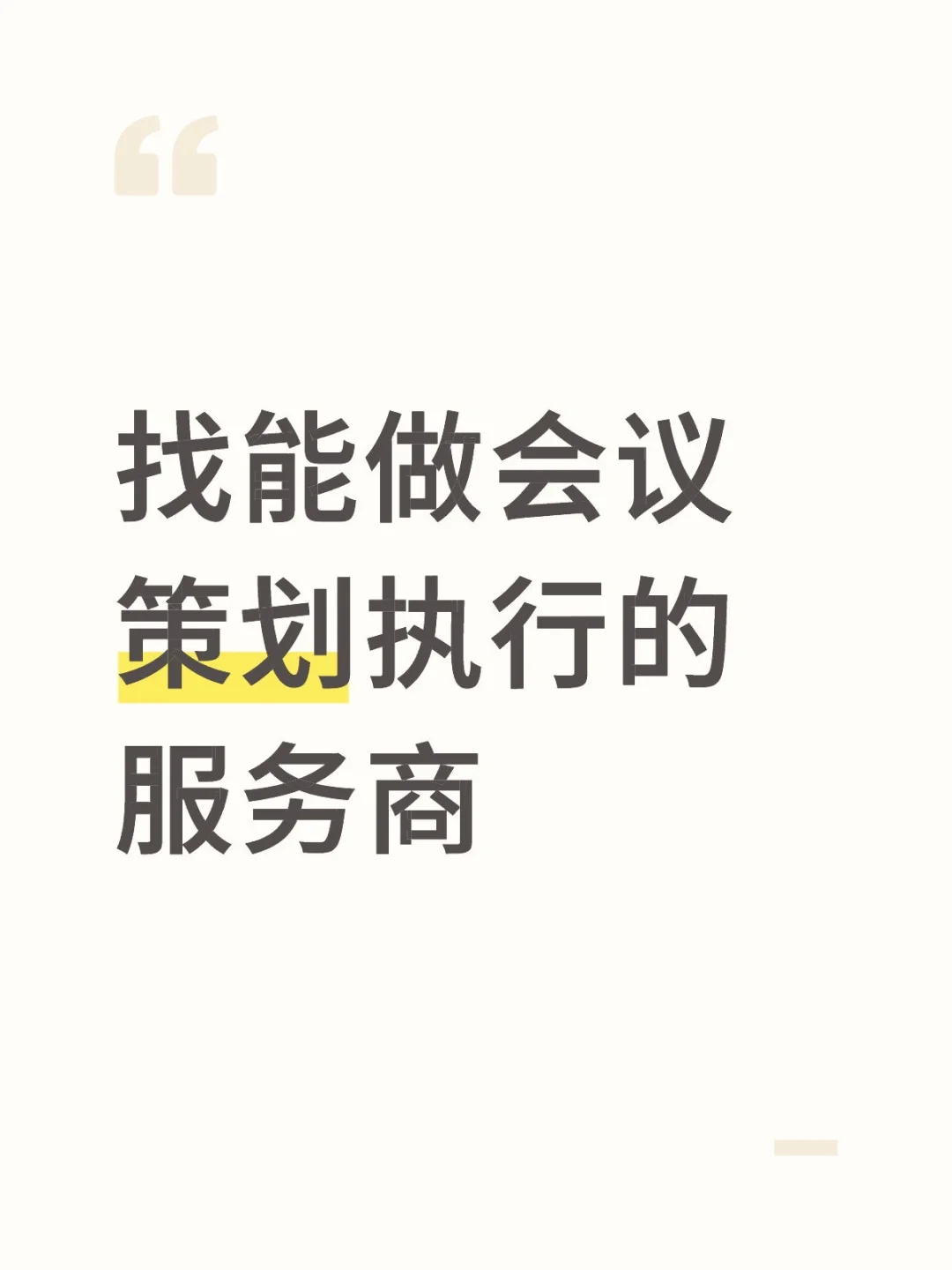 找能做会议策划执行的服务商
