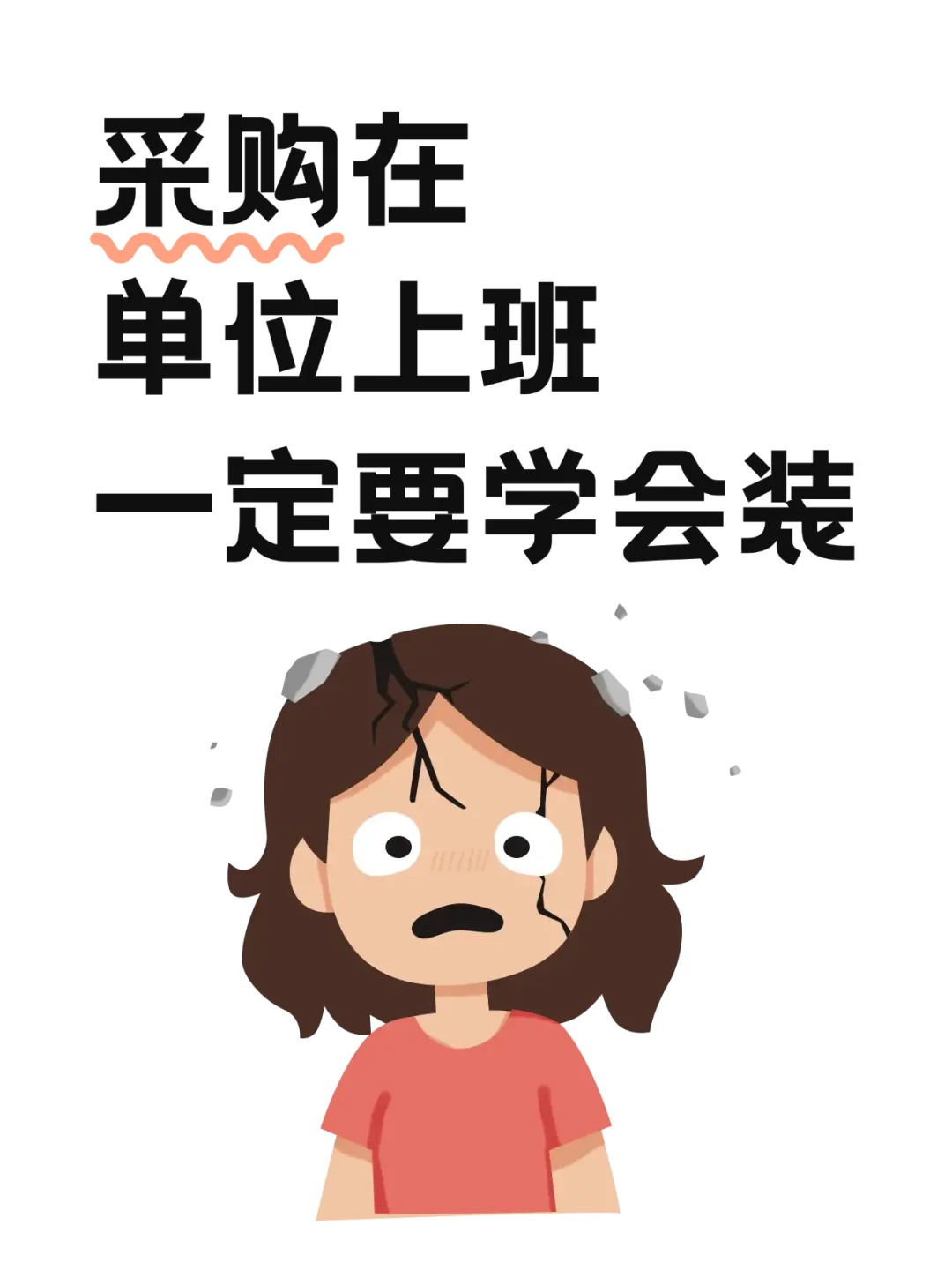 采购在单位上班一定要学会装