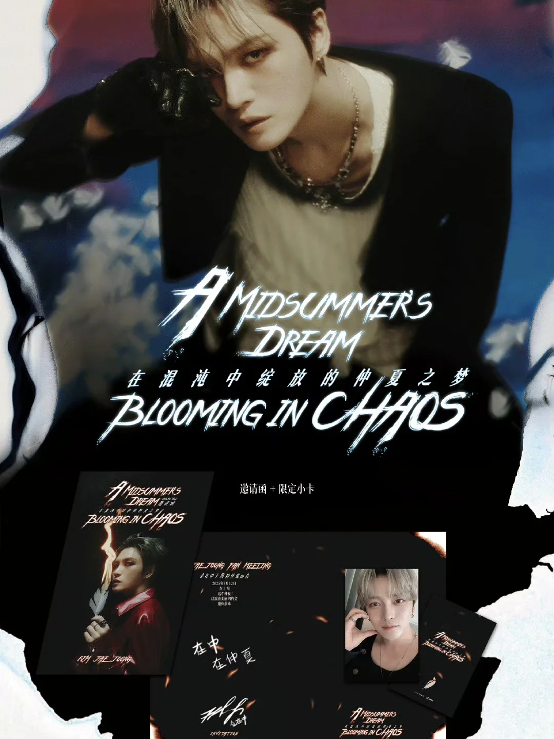记录·250712金在中上海fanmeeting?