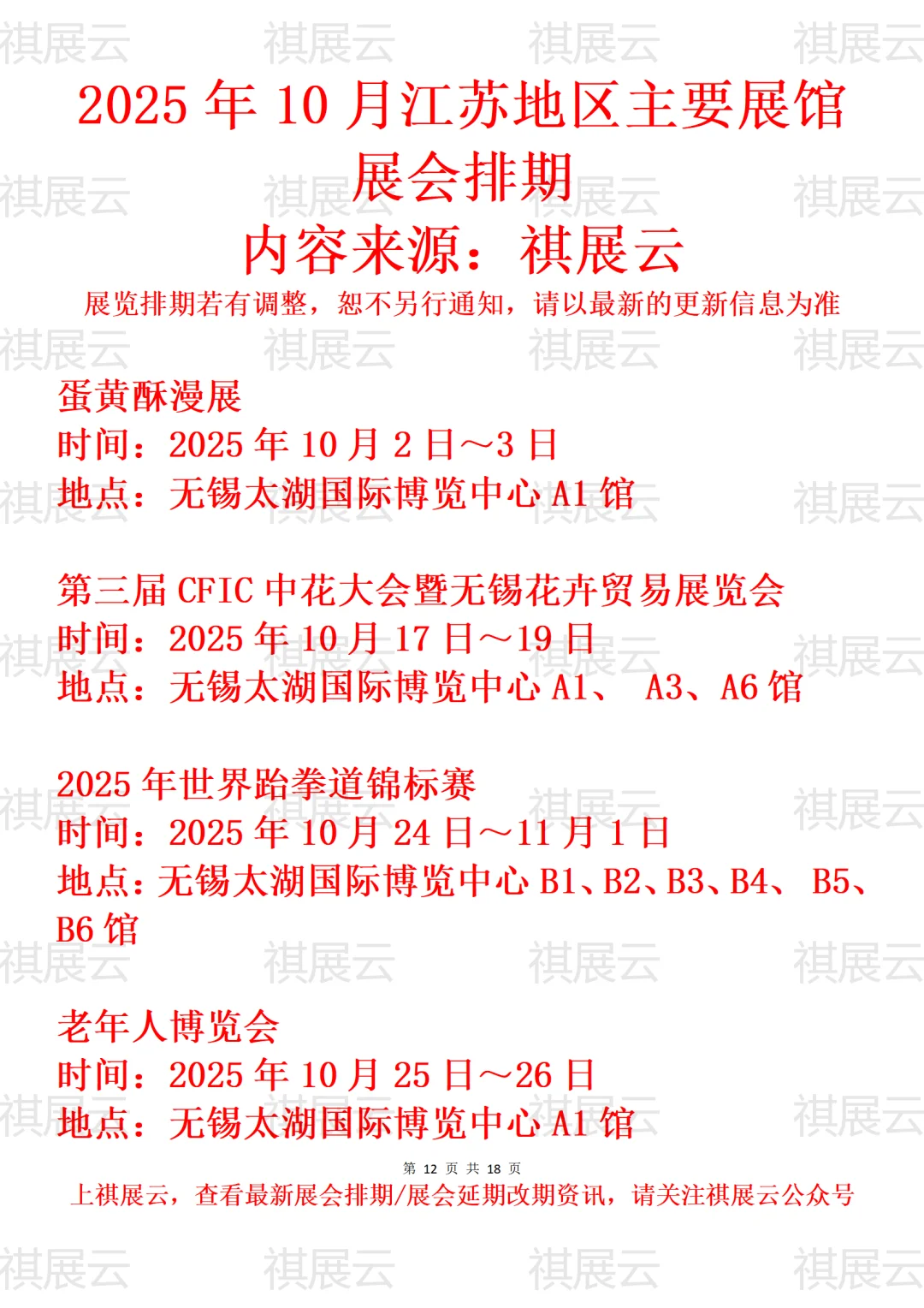 无锡常州地区主要展馆2025年10月展会预告
