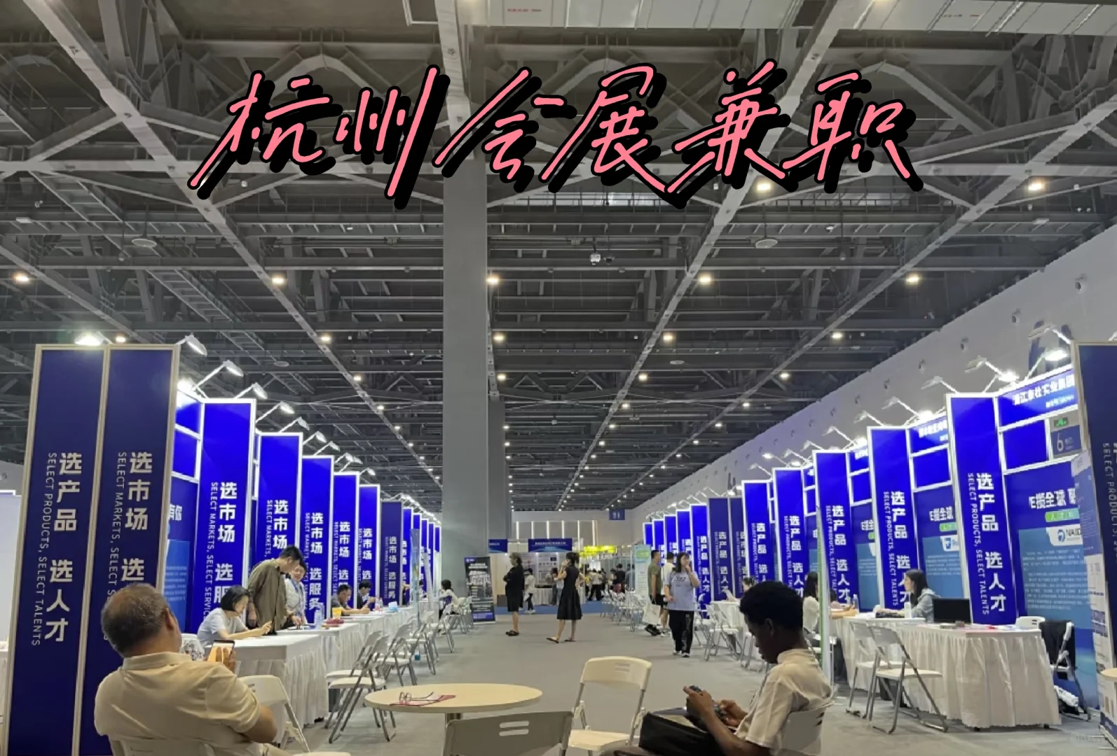 杭州展会协助兼职