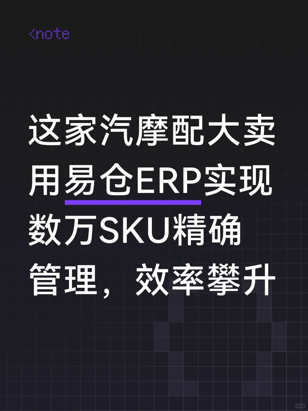 这家汽摩配大卖用易仓ERP实现精细化管理?