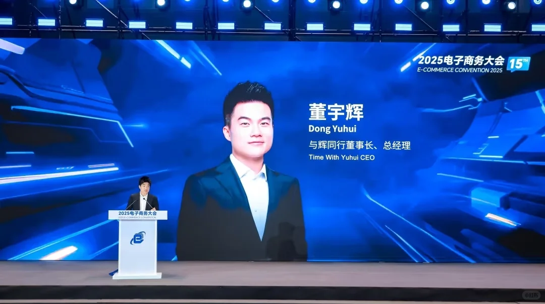 董宇辉2025电子商务大会演讲文字总结