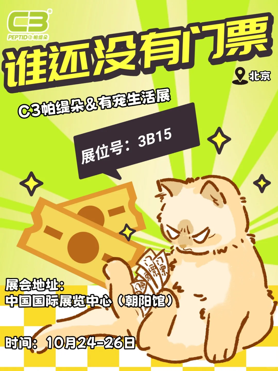 谁还没有2025北京Upet有宠生活展门票？？？