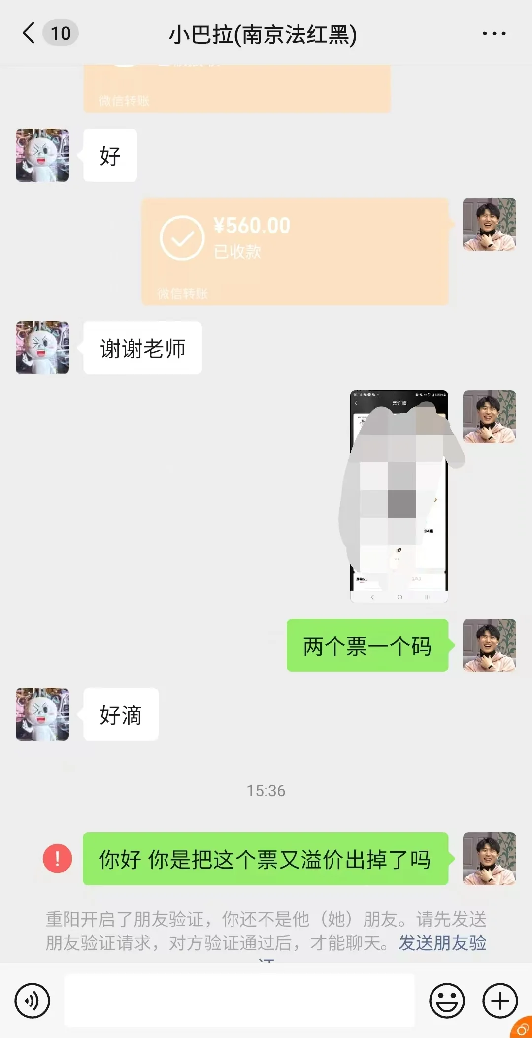 加了盘票群后无意揪出一个大黄牛！