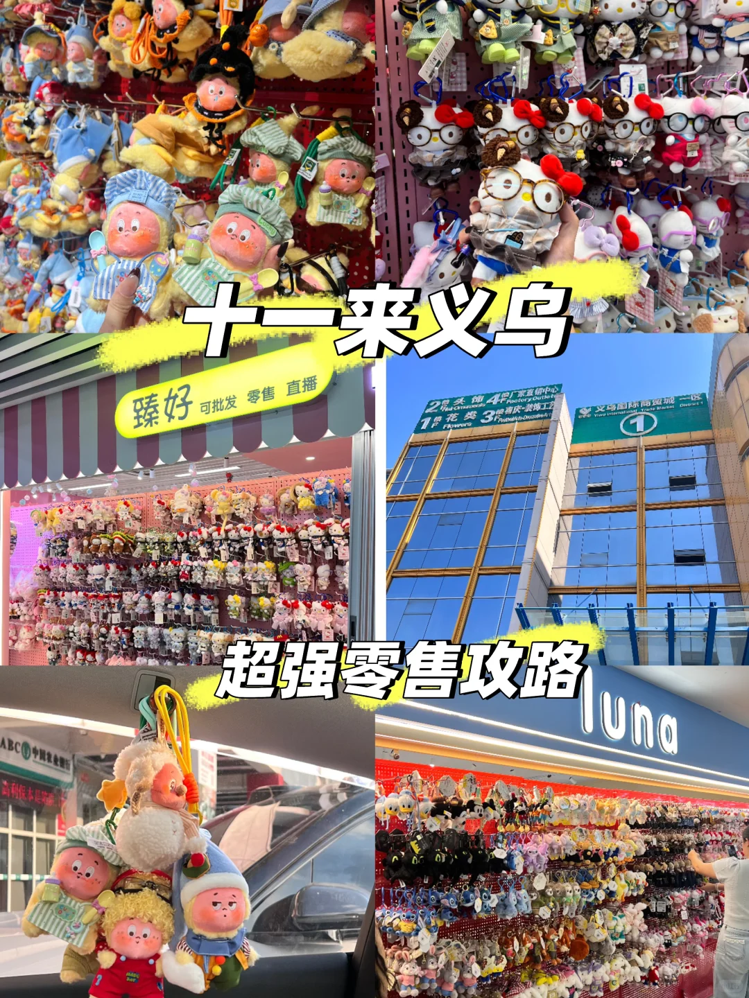 十一暴走义乌商贸城!零售党必看‼️(附编码
