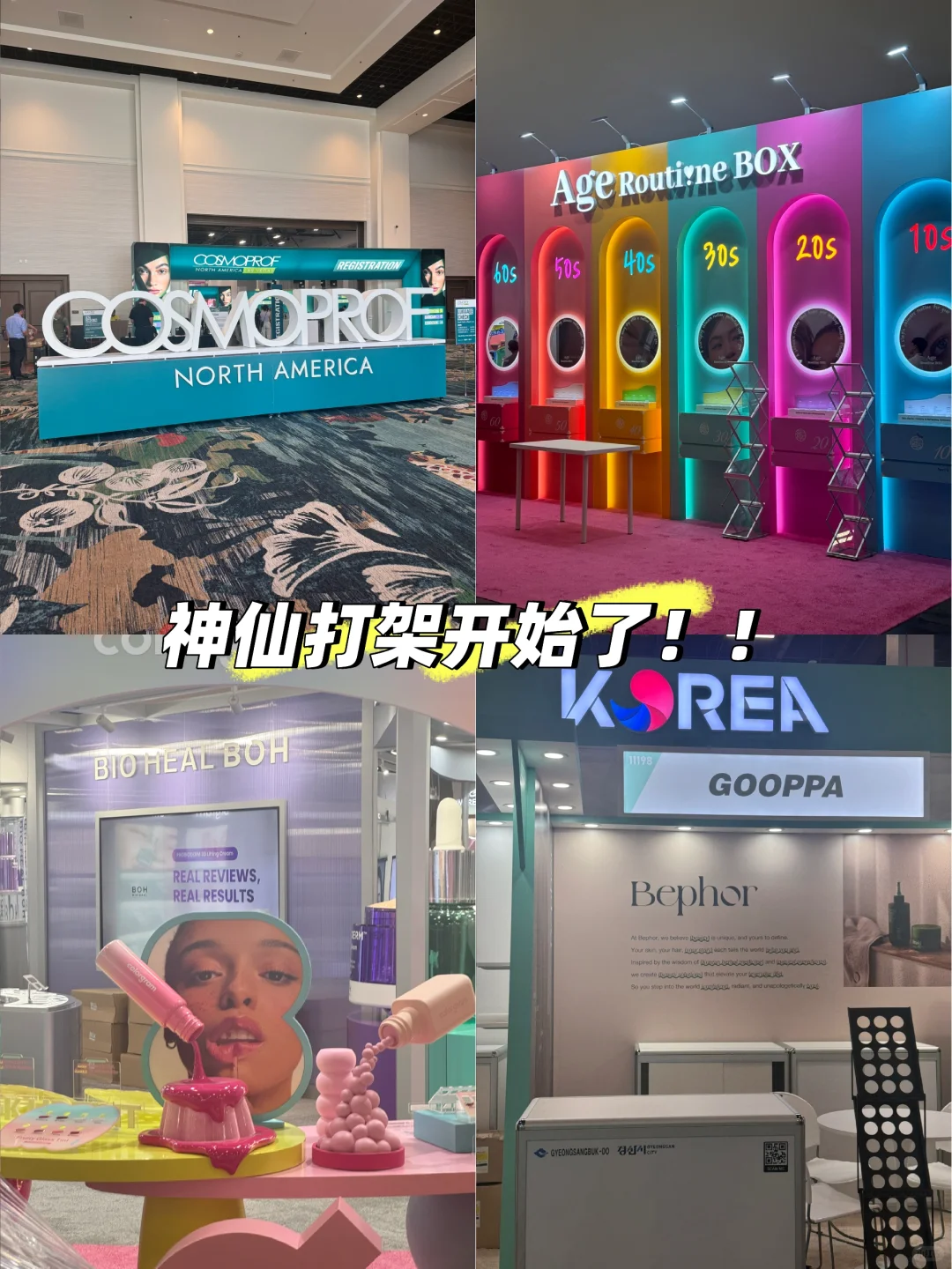 横跨半个地球的美妆展长什么样子？？