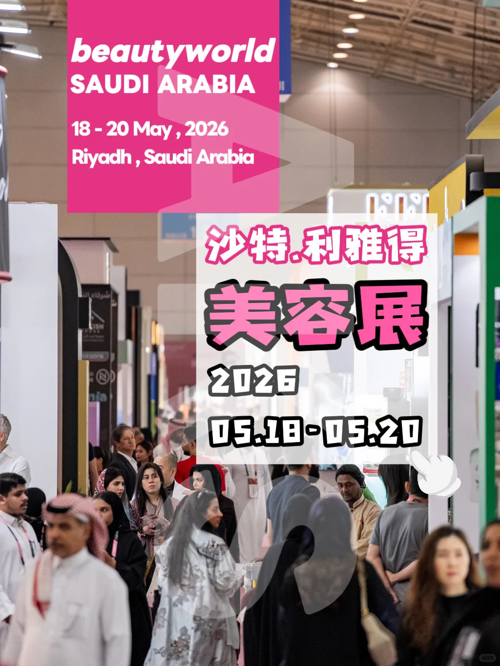 沙特美容展｜别只盯欧美！中东美容趋势在这里