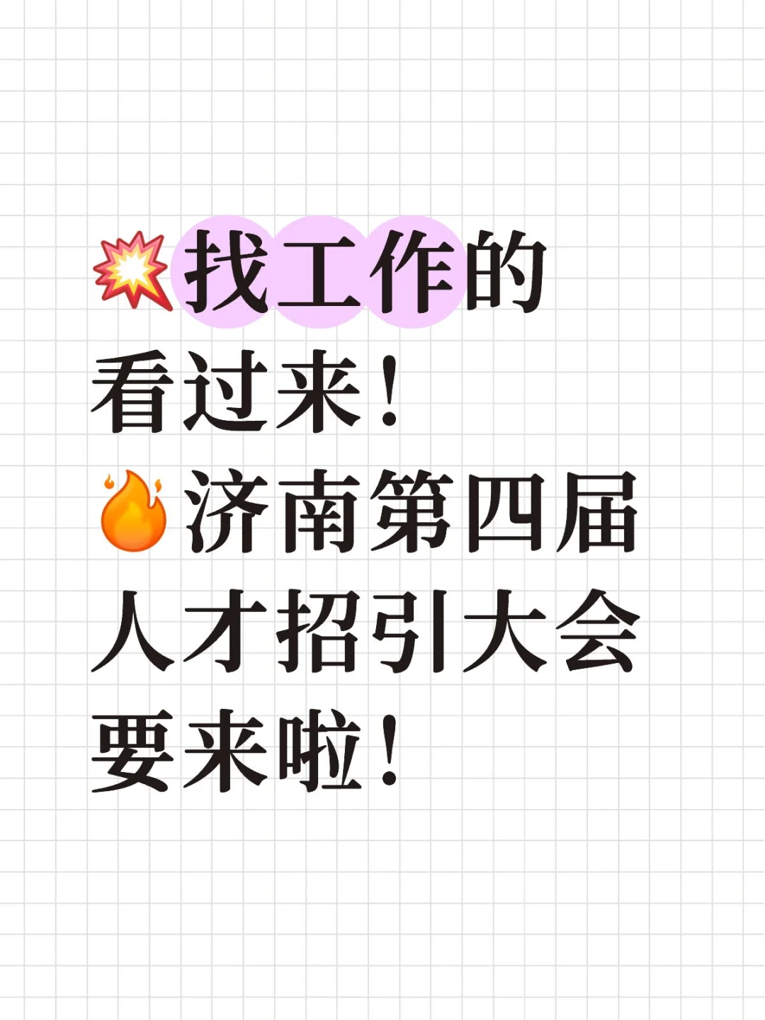 找工作9月20日一定要来济南！