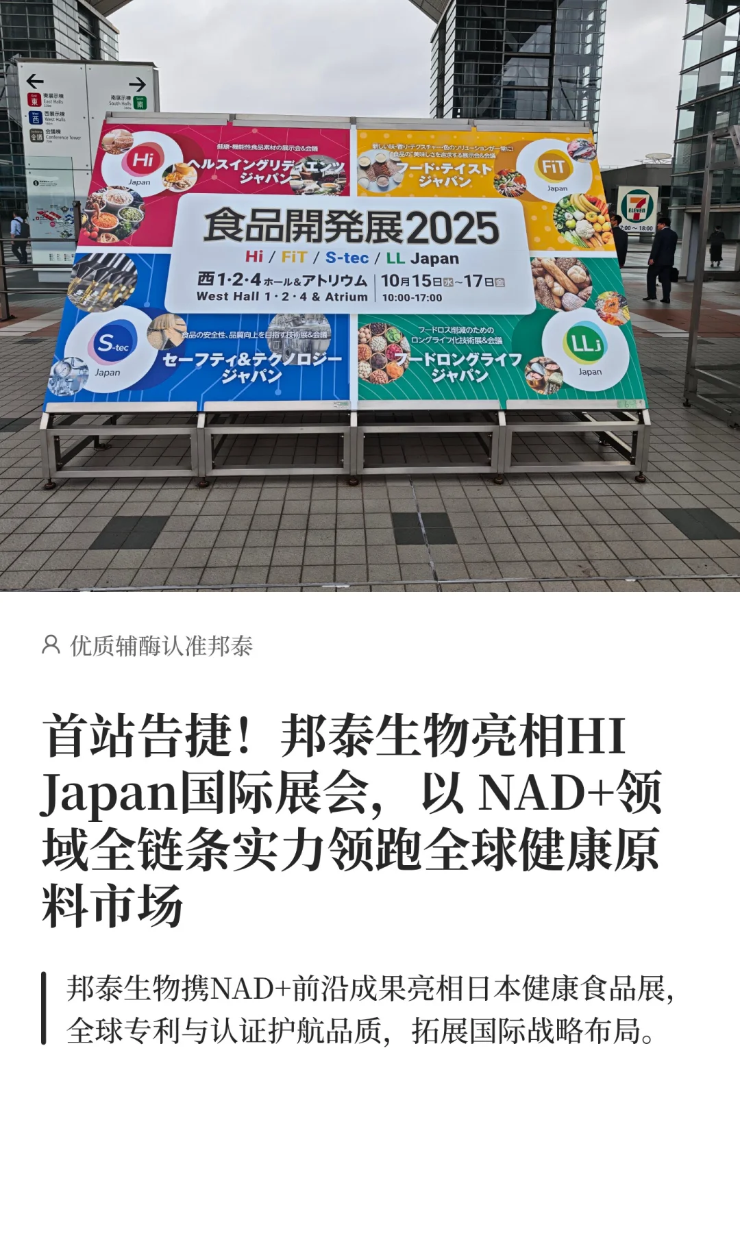 首站告捷!邦泰生物亮相HI Japan国际展会