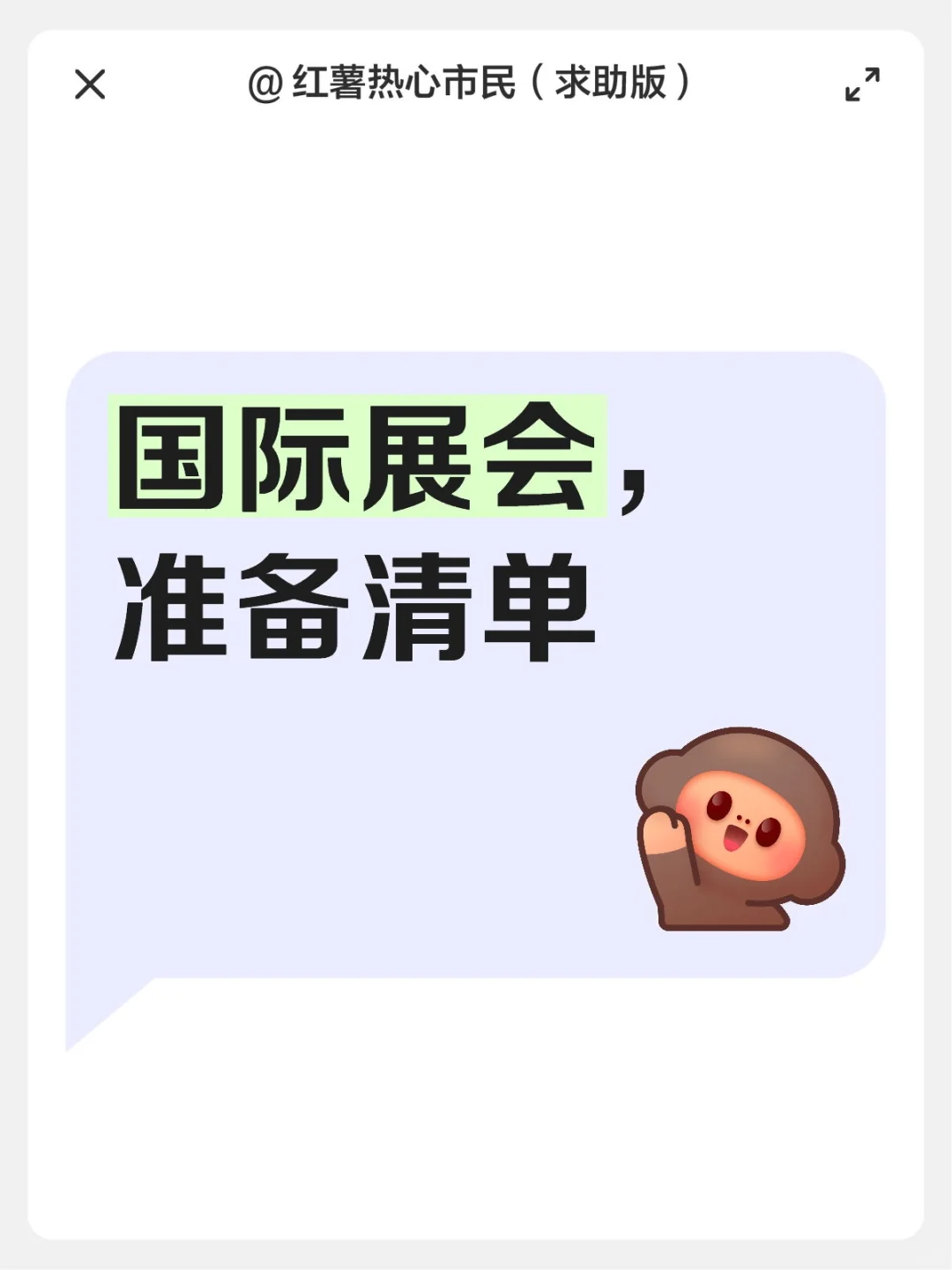 国际展会准备清单