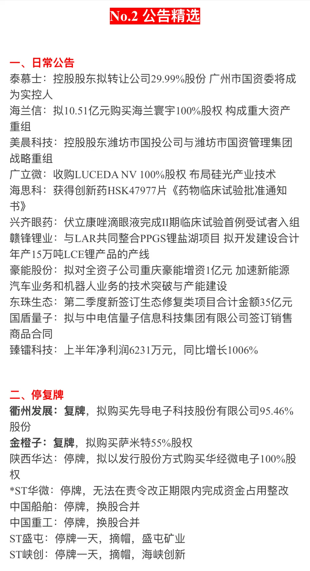 ?【8月13日 | 周三盘前热点速递】?
