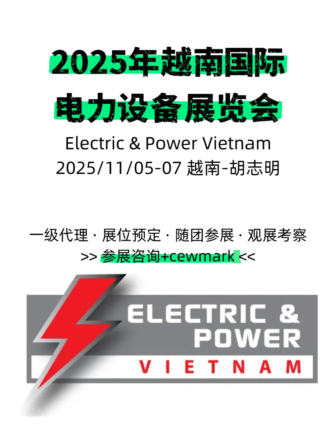 2025年亚洲东南亚越南国际电力展览会