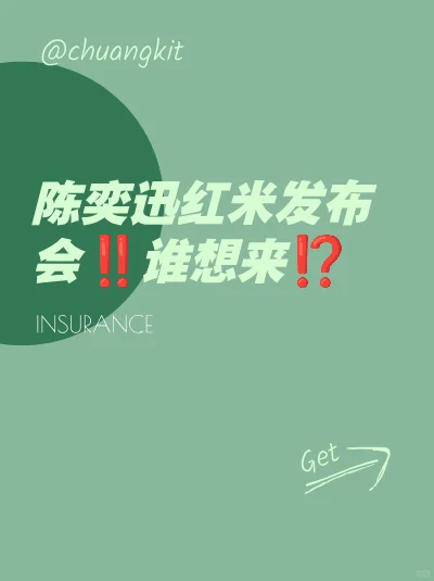 陈奕迅红米发布会，想和我一起吗？