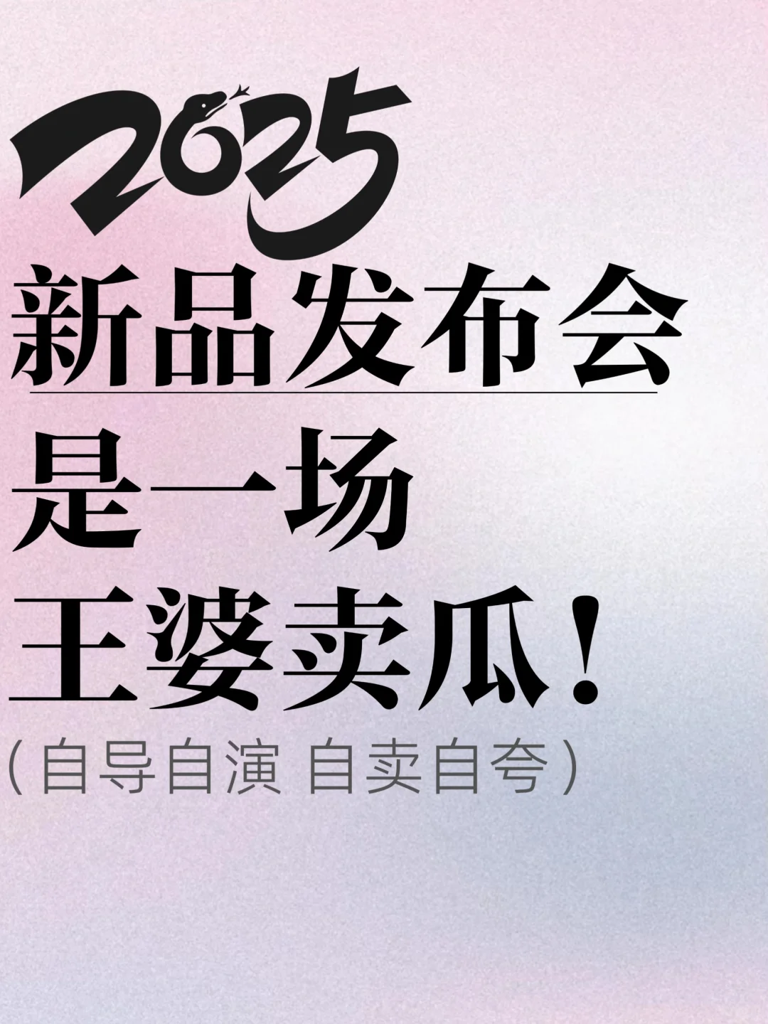 新品发布会是有预谋的王婆卖瓜。