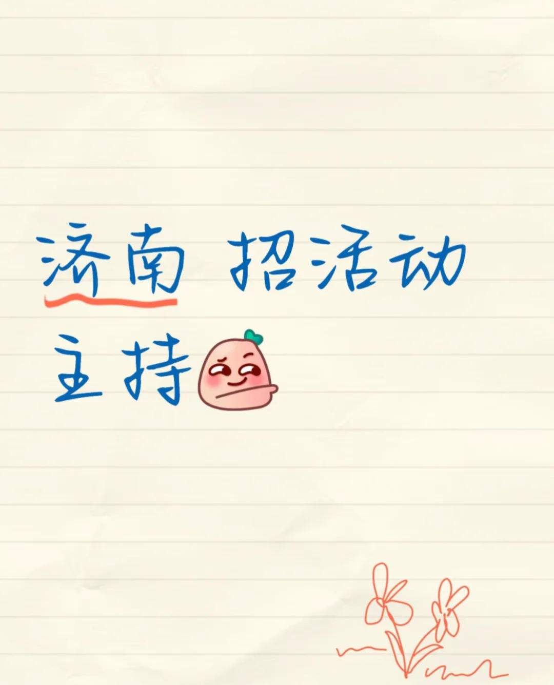 去济南当主持！！！