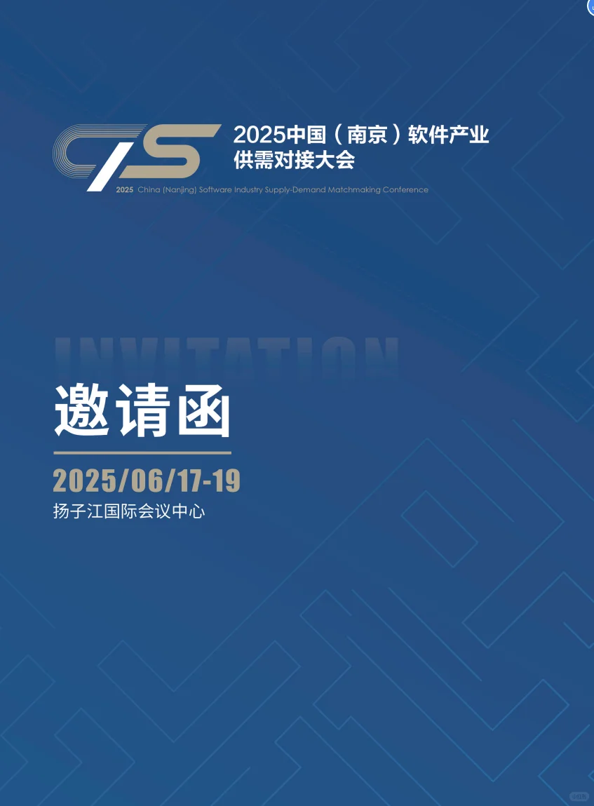 南京软件产业供需对接大会
