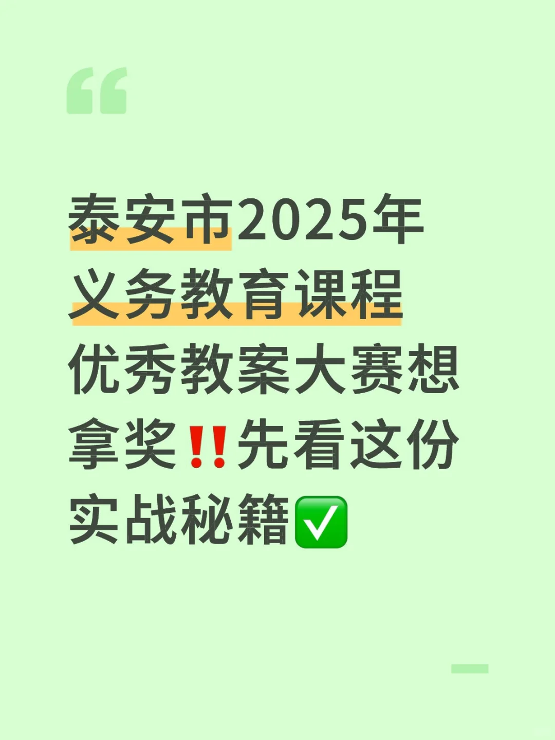 泰安市义务教育课程优秀教案大赛拿奖很简单