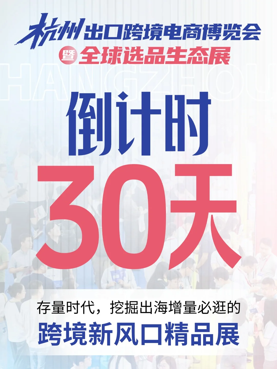 倒计时30天！跨境人必逛的新风口精品展