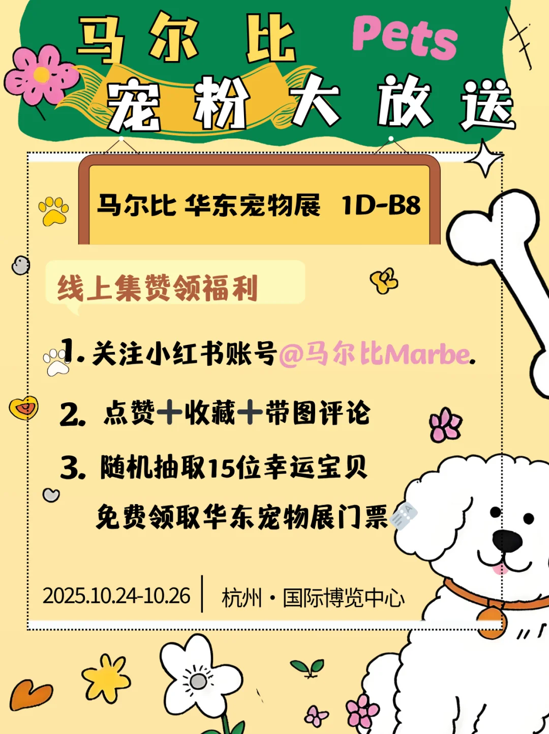 宠粉福利！马尔比请你来逛华东宠物展