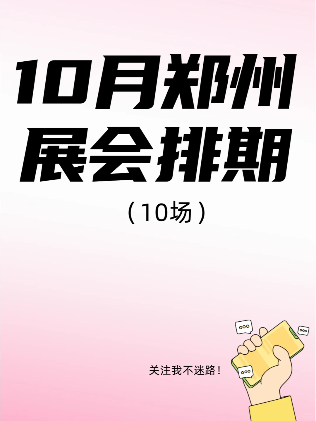 10月郑州展会排期来了，这些展会不要错过！