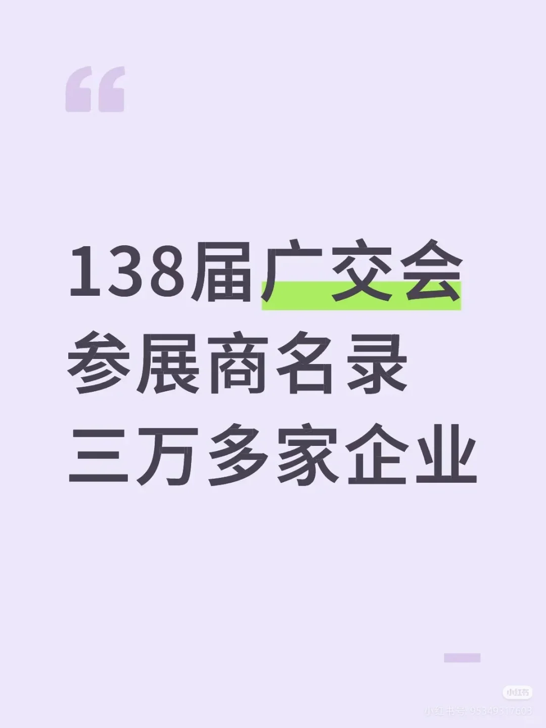 138届广交会参展商名录需要dd