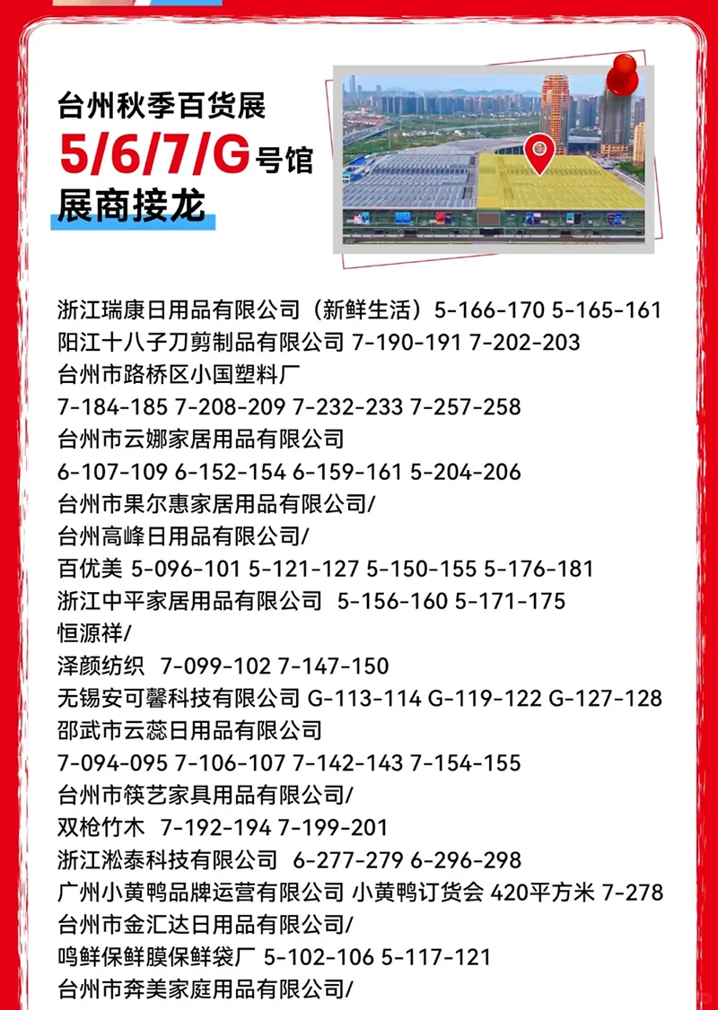 10月28日台州日用百货展门票+展商名录