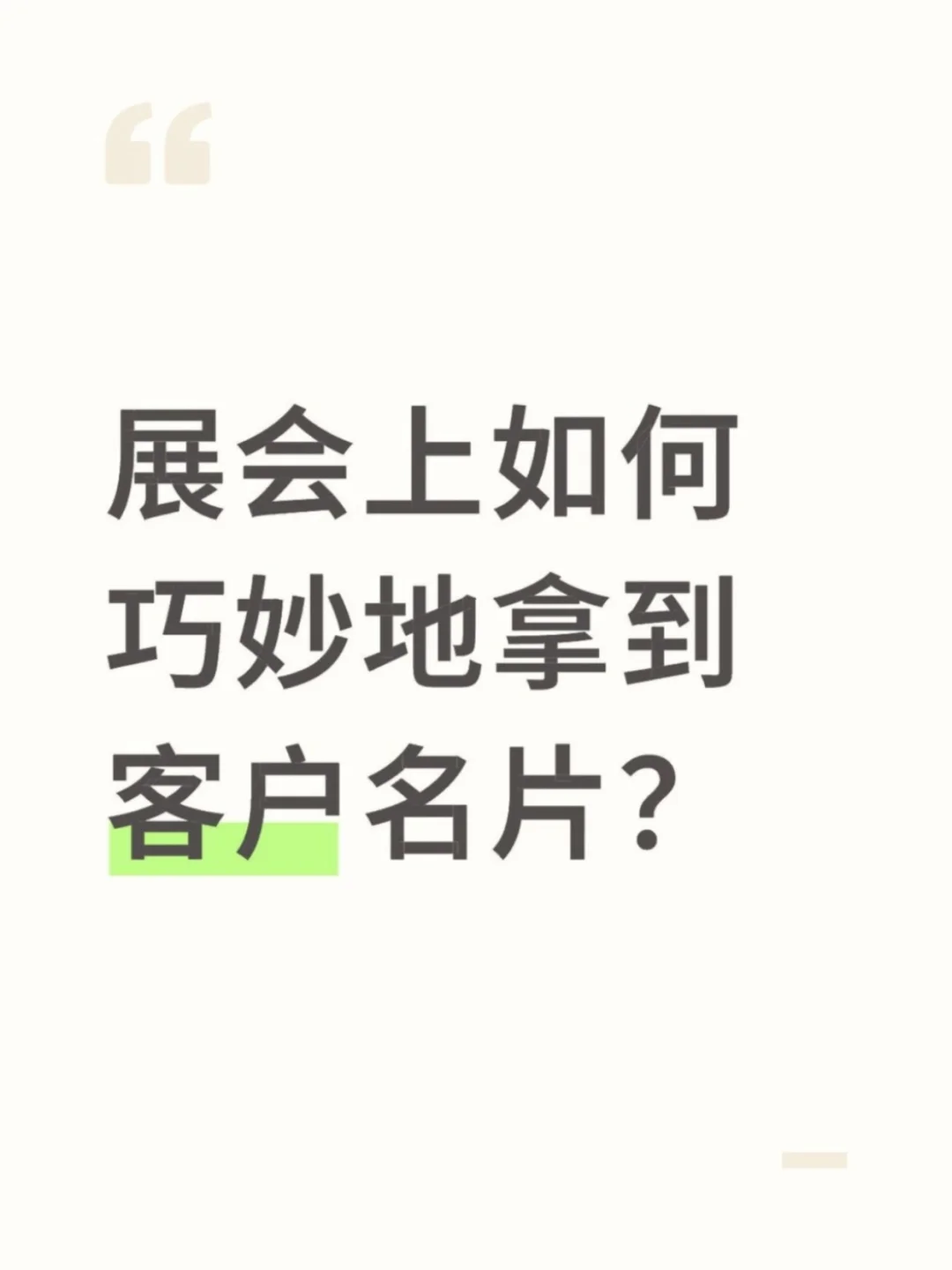 展会上，客户名片我是这样拿到的