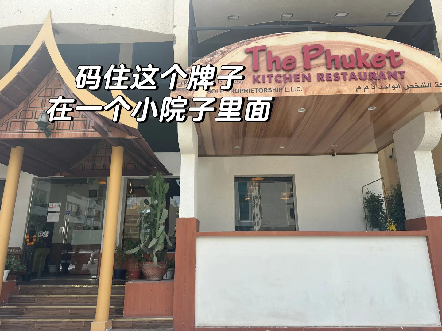 ??阿布扎比 | The Phuket 正宗泰国味儿