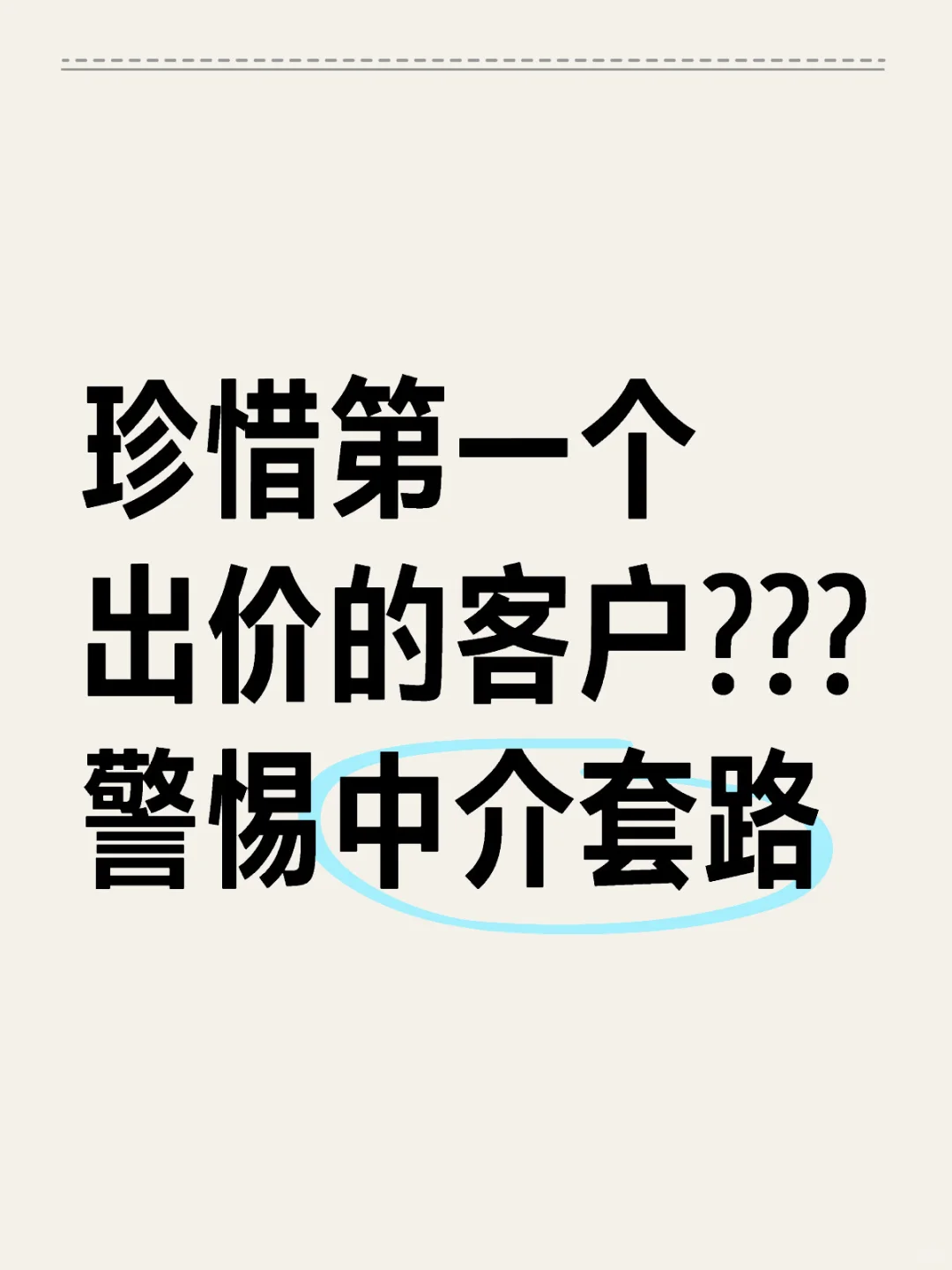 珍惜第一个出价的客户???警惕中介套路