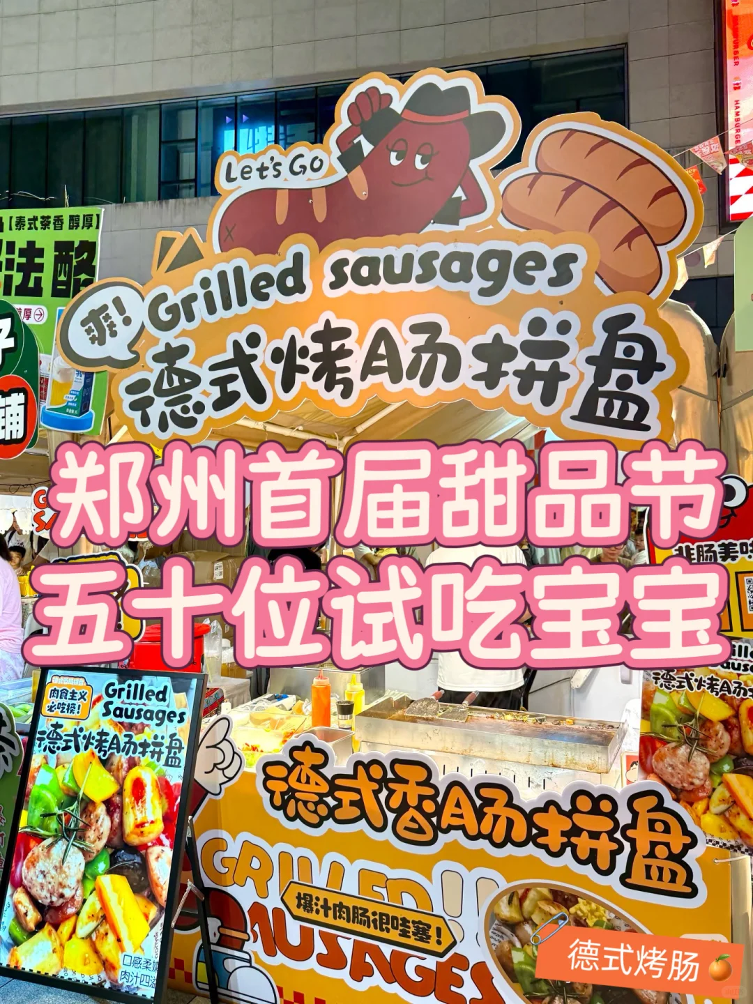 郑州首届甜品节！德式烤肠拼盘来咯！