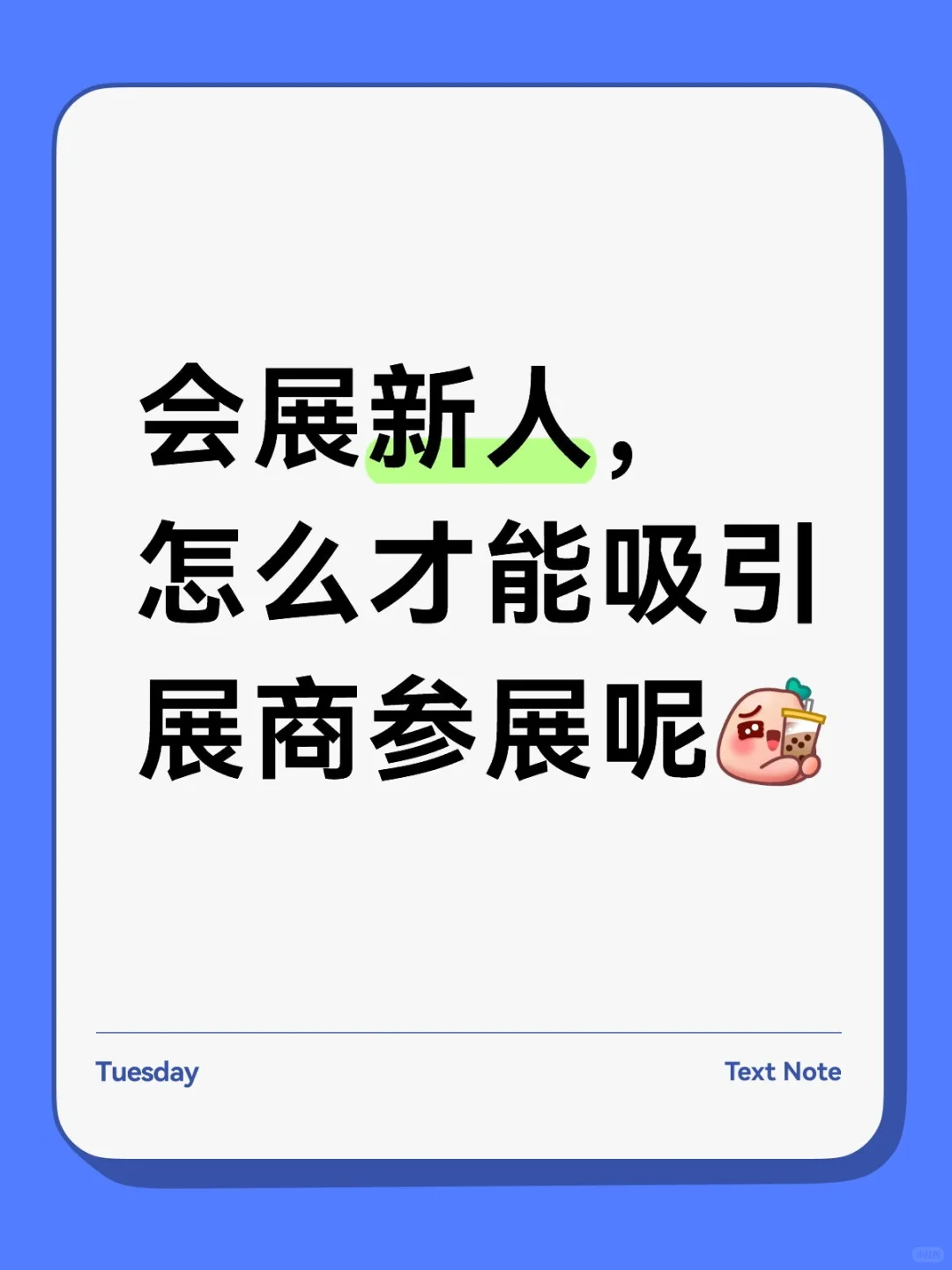 会展新人