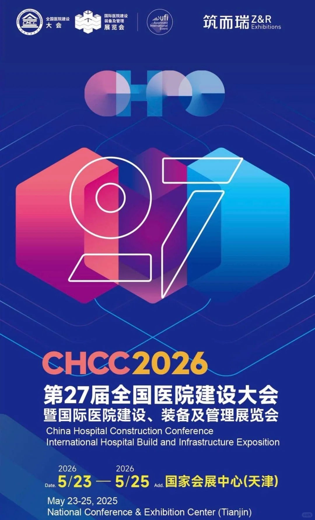 新档期：2026第27届全国医院建设大