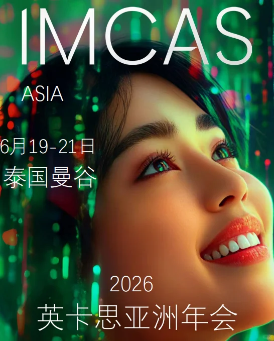 2026曼谷IMCAS 亚洲年会 今日开启报名!!