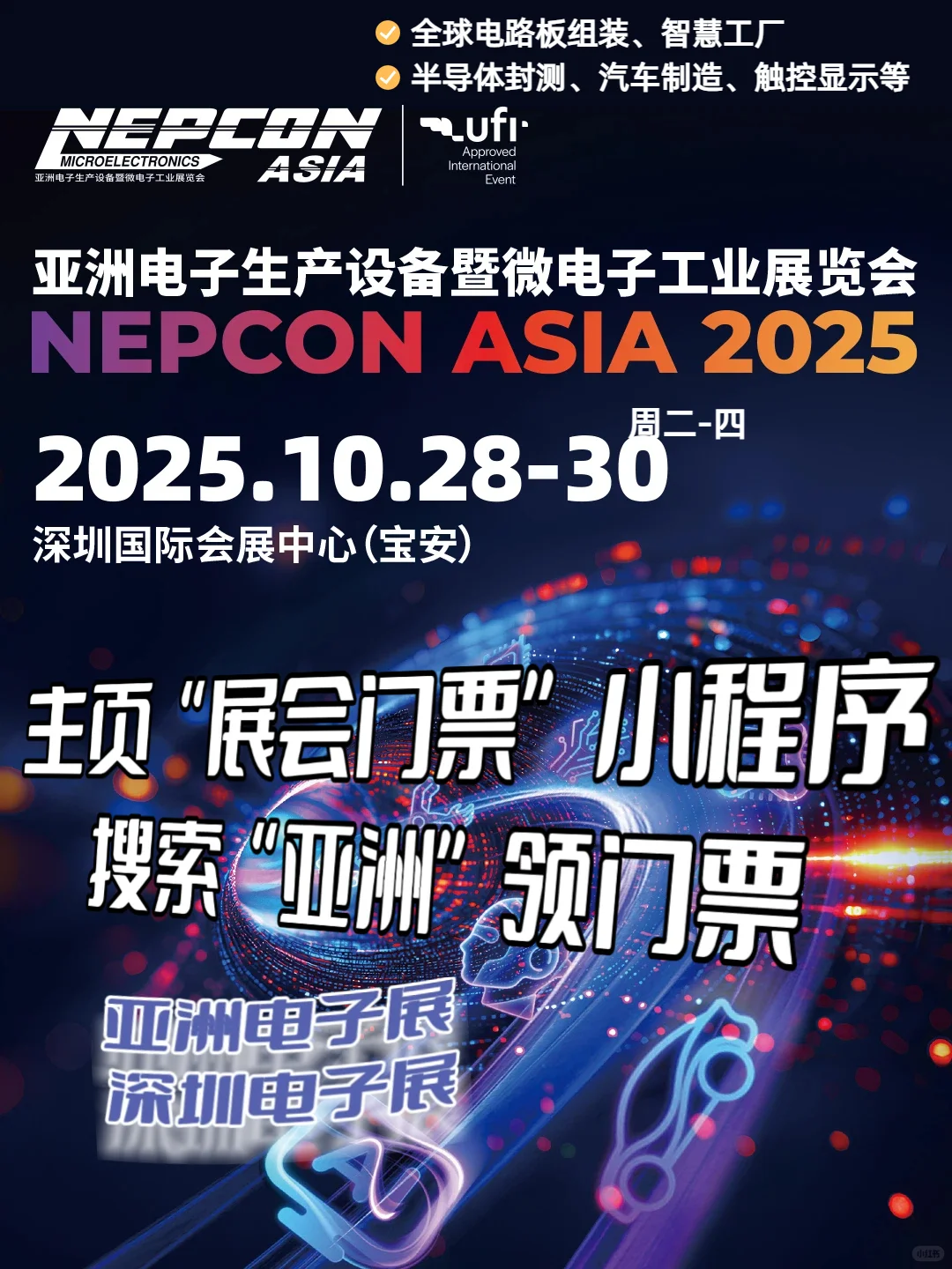 NEPCON亚洲电子展/深圳电子展门票+逛展指南
