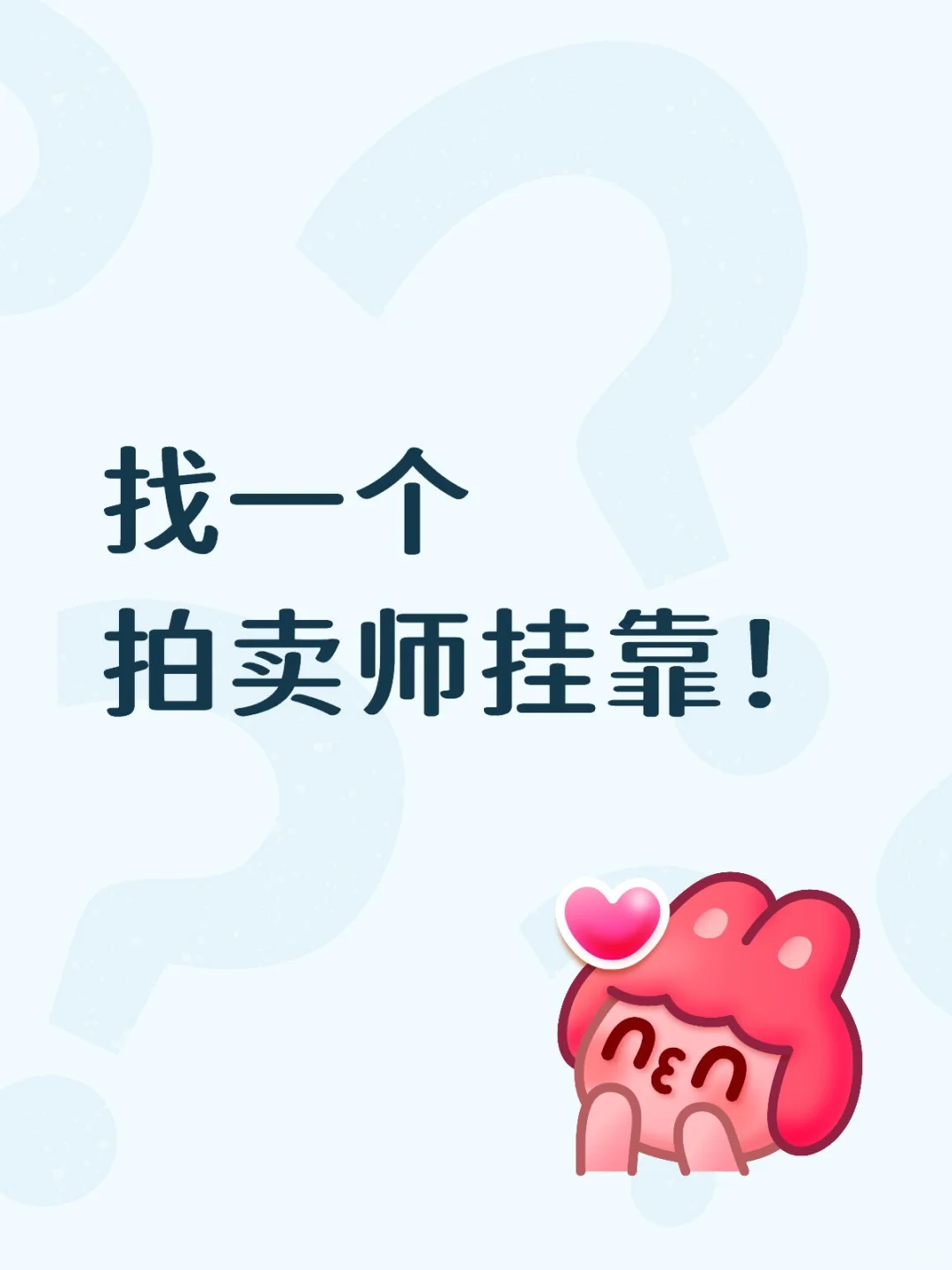 拍卖师看一下嘛