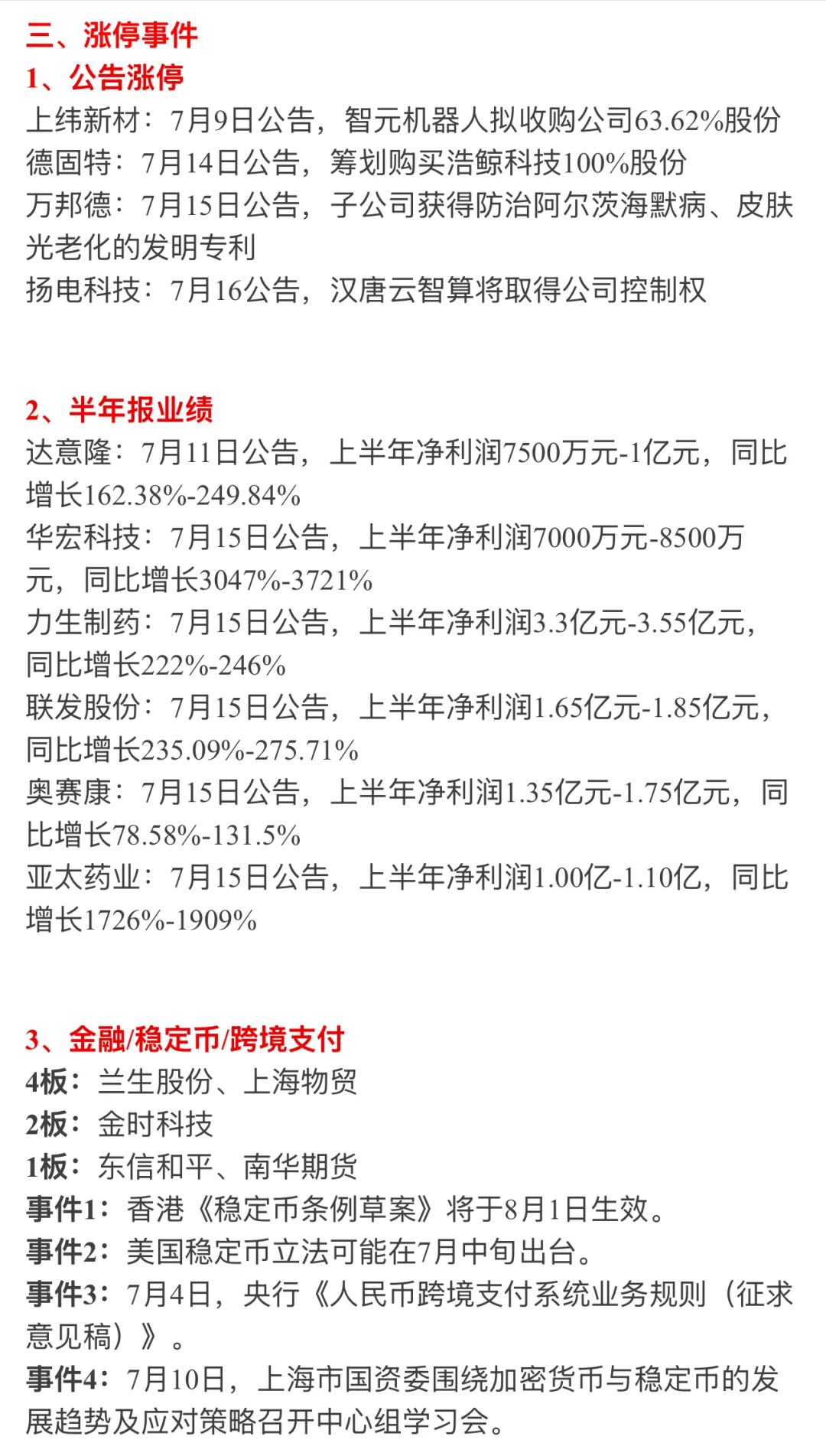 ?【7月17日 | 周四盘前热点速递】?