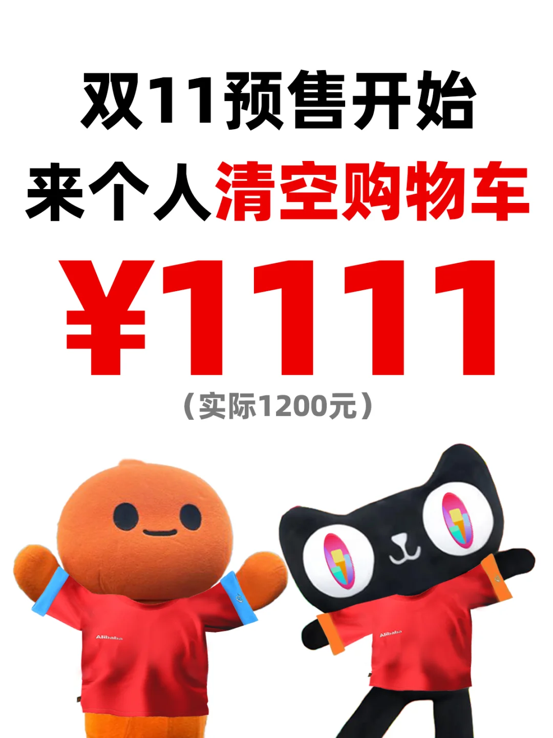 来个人 清空购物车