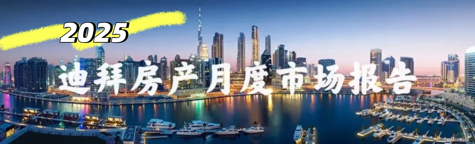 迪拜房产报告,你看懂了吗?是否入场数据说话