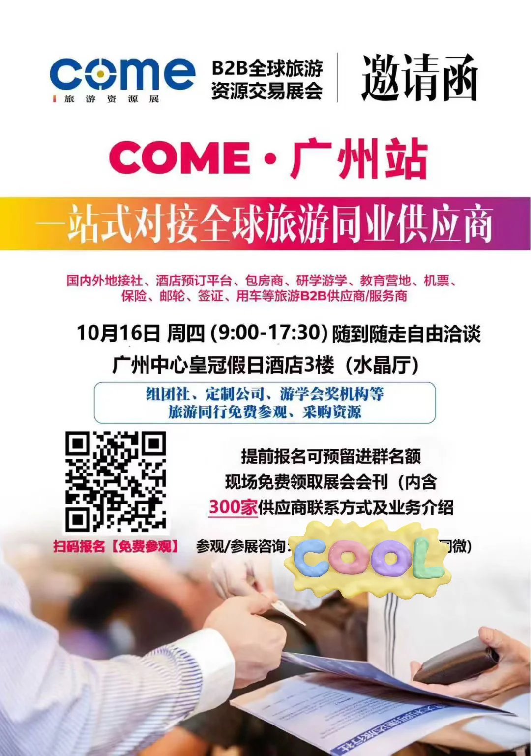 广州下半年旅游行业大会，提前掌握一手资讯