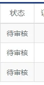 进博会人员状态到现在还是待审核