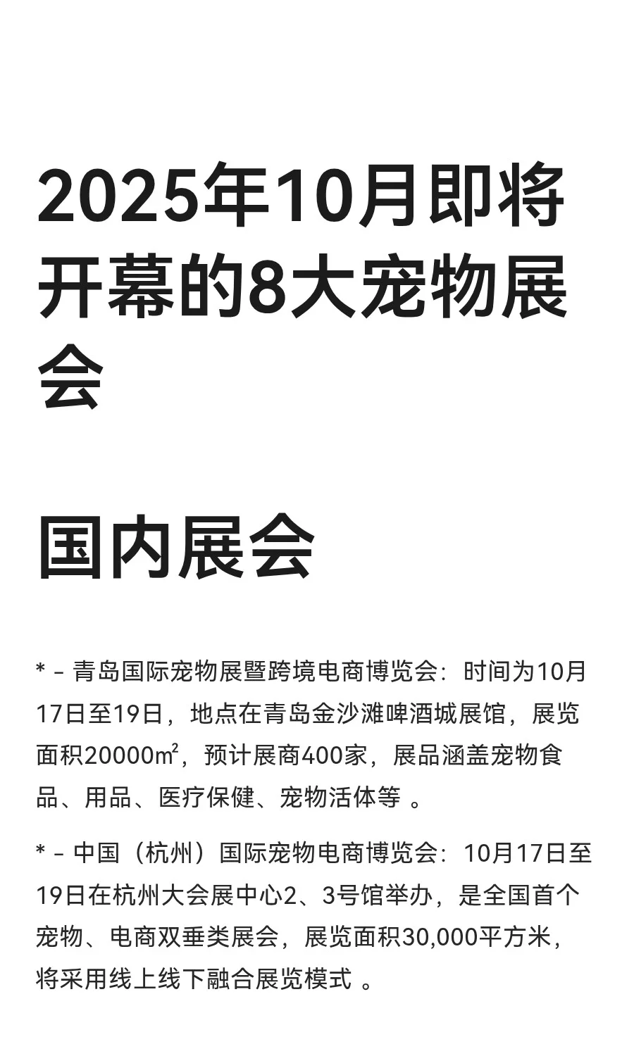 2025年10月即将开幕的8大宠物展会