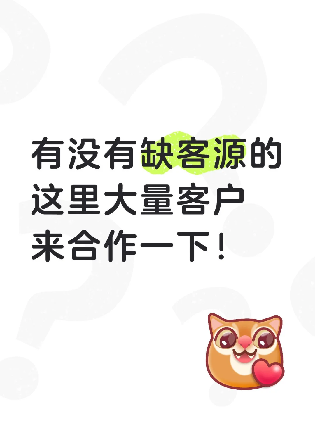 获客合作！