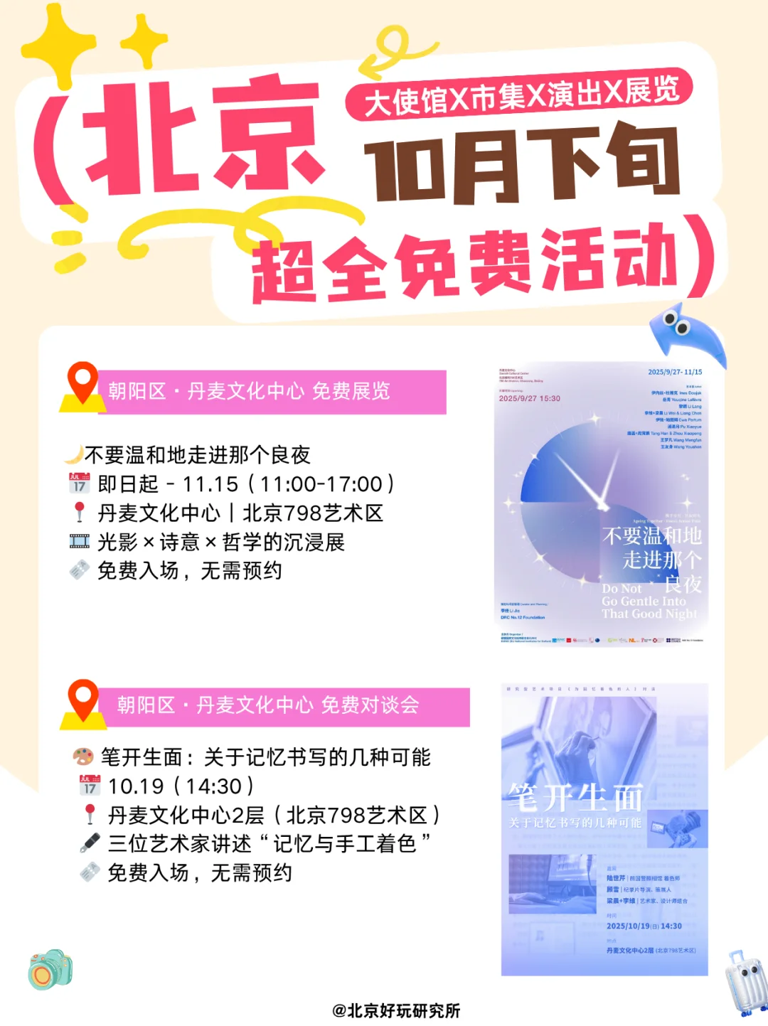 ?北京10月免费活动攻略｜使馆X展览X市集