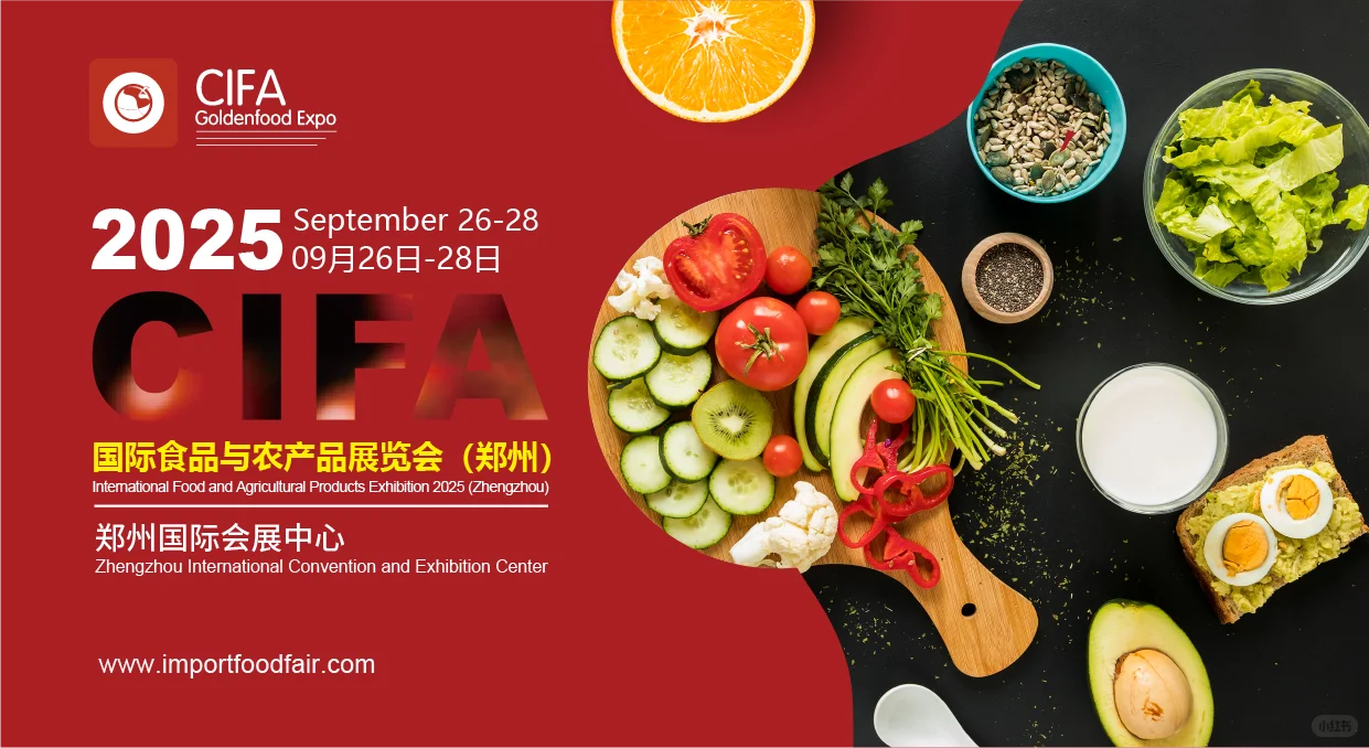 郑州进食展将于2025年9月26日召开