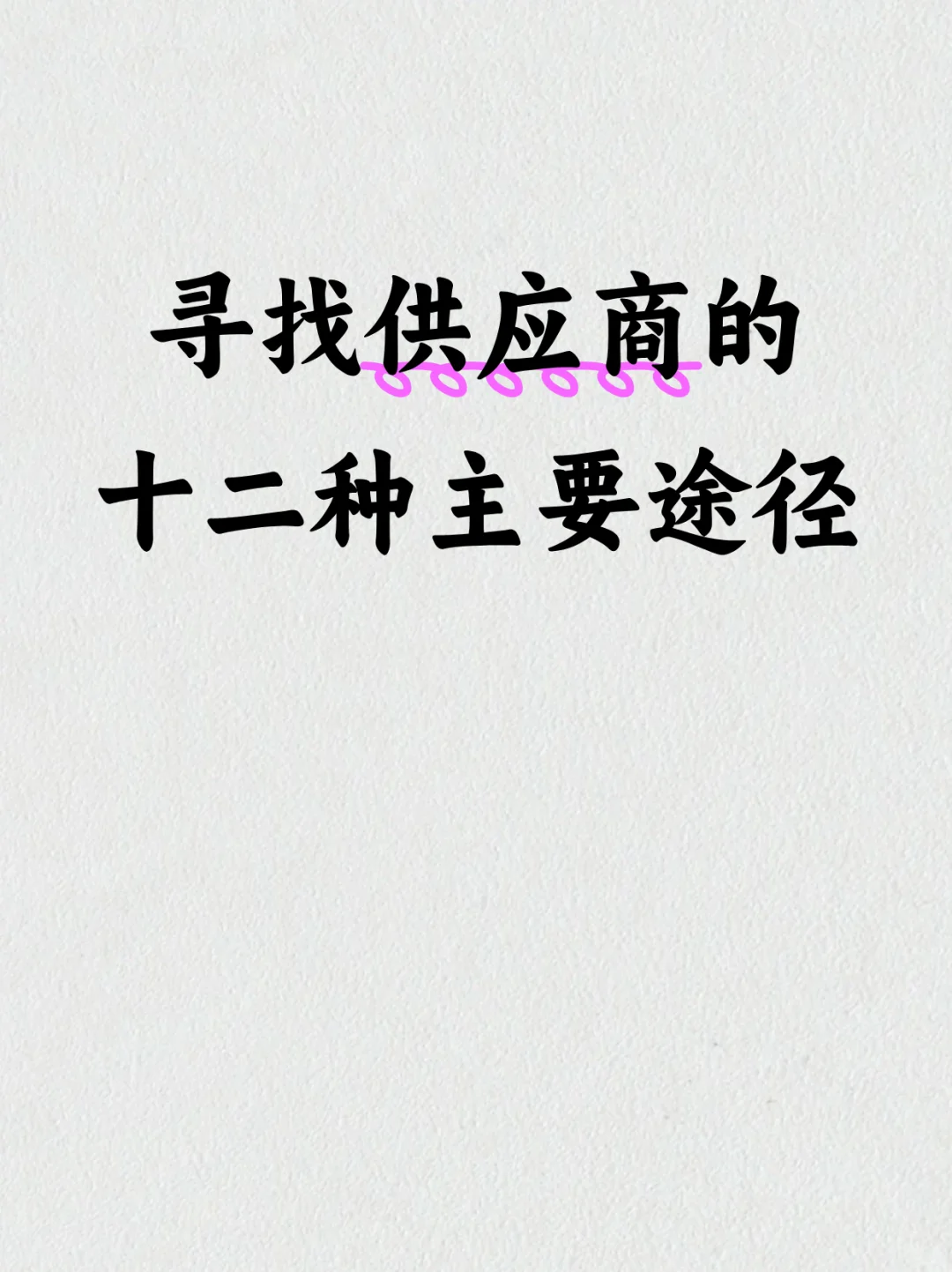 寻找供应商的十二种主要途径