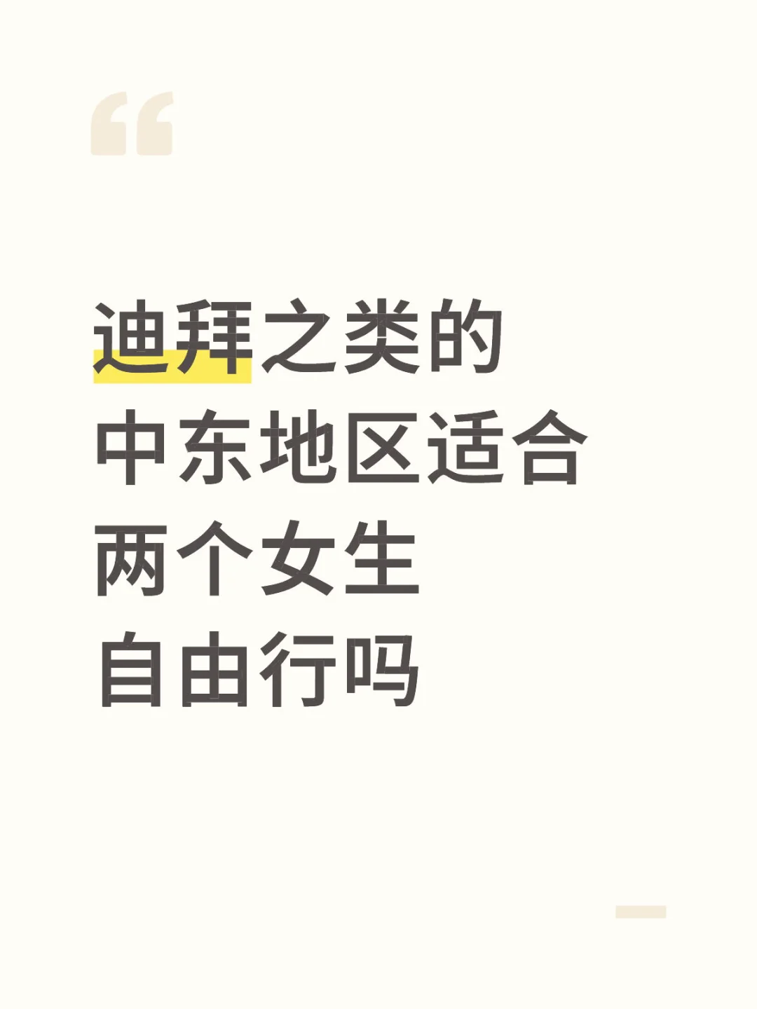 迪拜之类的中东地区适合两个女生自由行吗