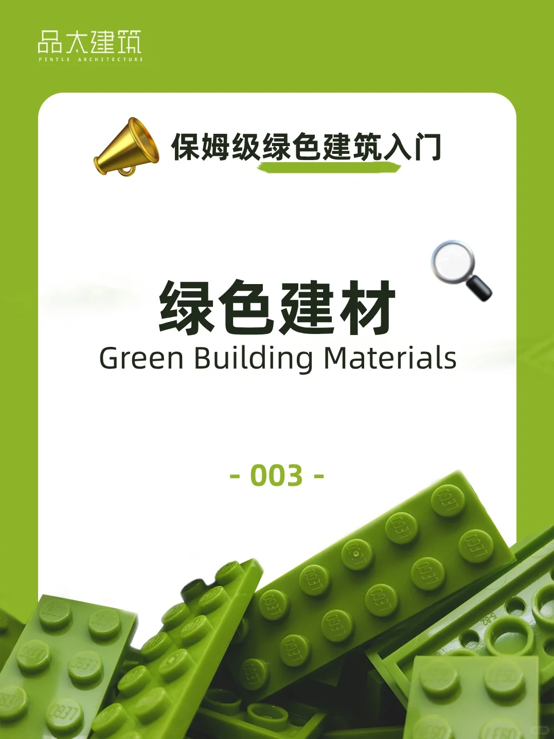 绿色建材 |绿色建筑知识分享0⃣️0⃣️3⃣️