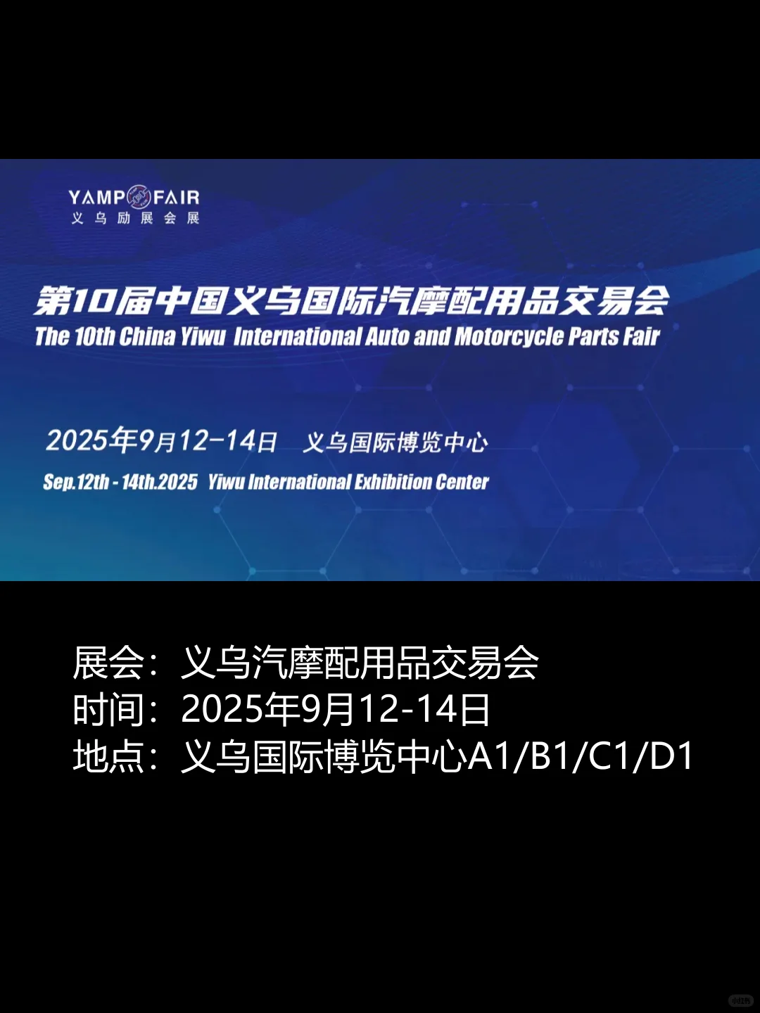 【义乌展会预告2025年9月】
